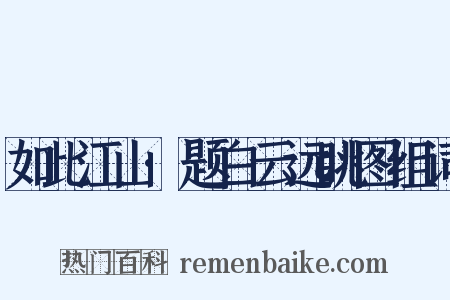 如此江山·题白云远眺图组词是什么意思的图片